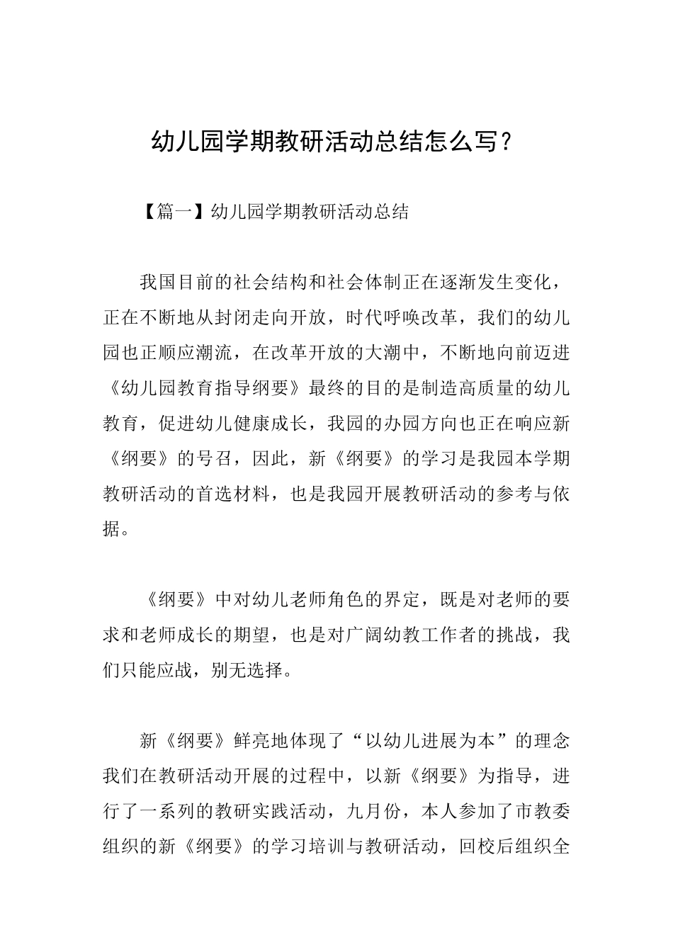 幼儿园学期教研活动总结怎么写？_第1页