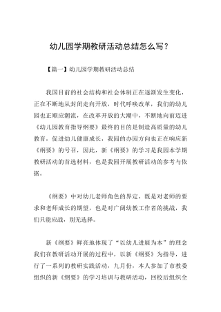 幼儿园学期教研活动总结怎么写？