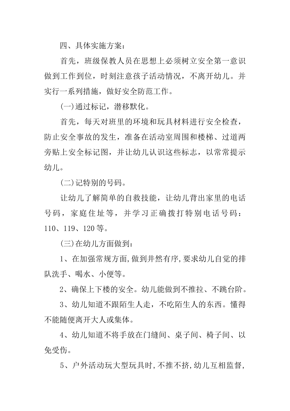 幼儿园学生中班安全计划范文_第2页