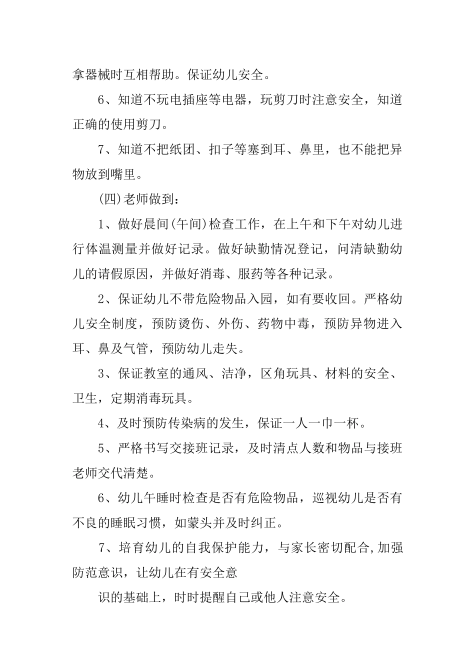 幼儿园学生中班安全计划范文_第3页