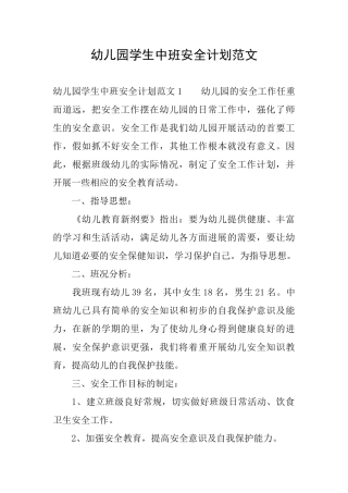 幼儿园学生中班安全计划范文