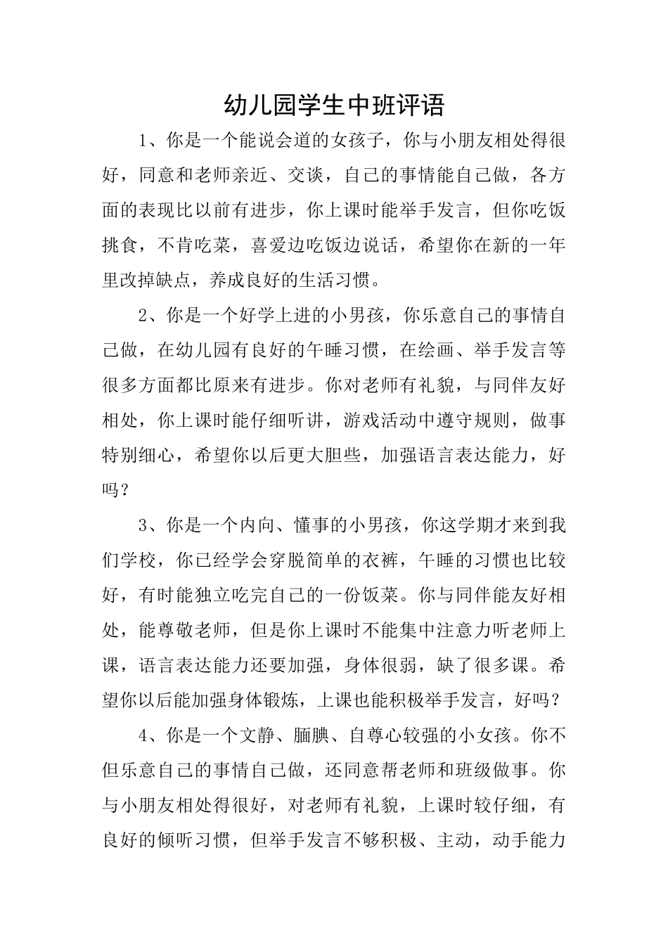 幼儿园学生中班评语_第1页