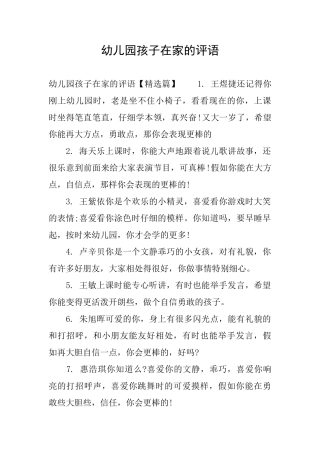 幼儿园孩子在家的评语