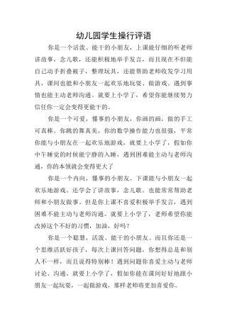 幼儿园学生操行评语