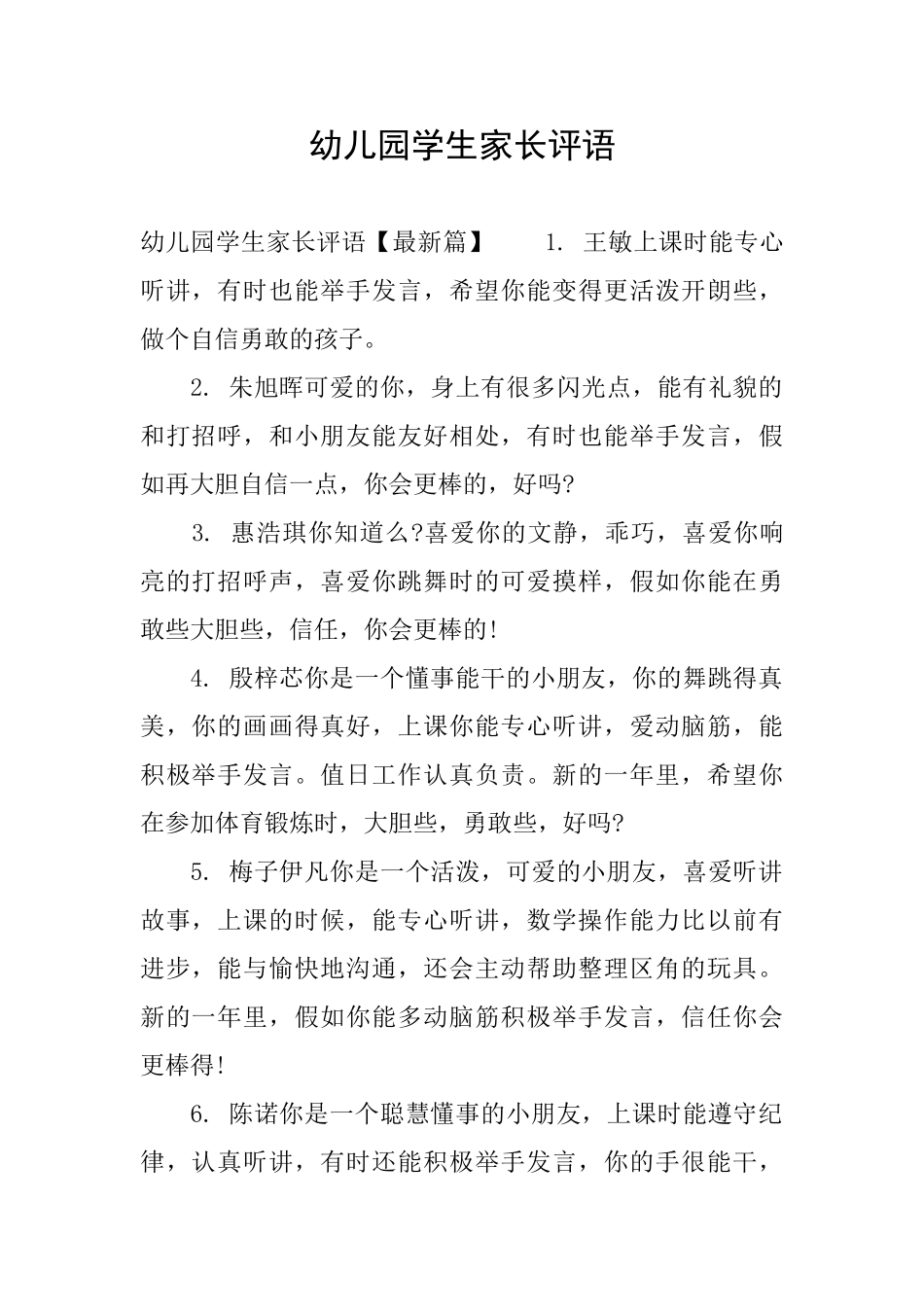 幼儿园学生家长评语_第1页