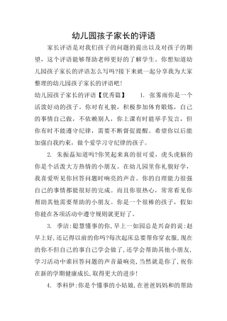幼儿园孩子家长的评语