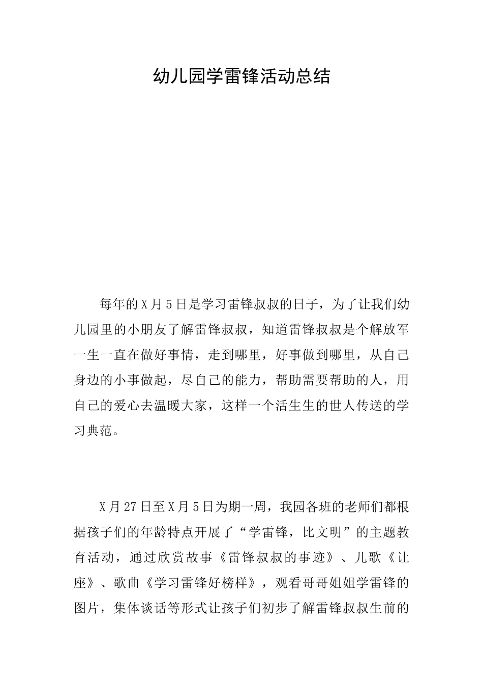 幼儿园学雷锋活动总结_第1页