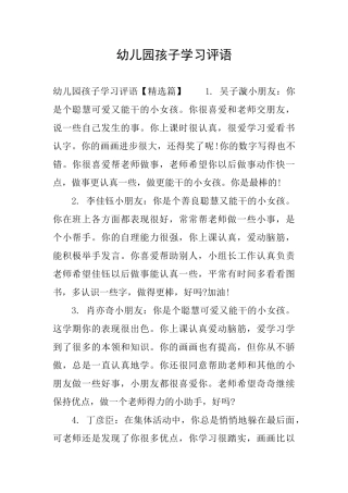 幼儿园孩子学习评语