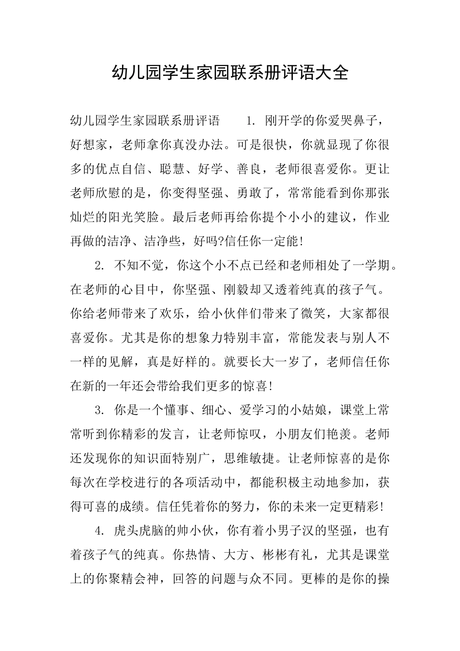 幼儿园学生家园联系册评语大全_第1页