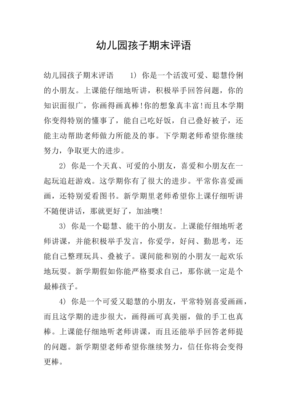 幼儿园孩子期末评语_第1页