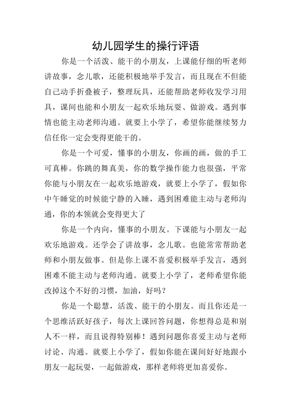 幼儿园学生的操行评语_第1页
