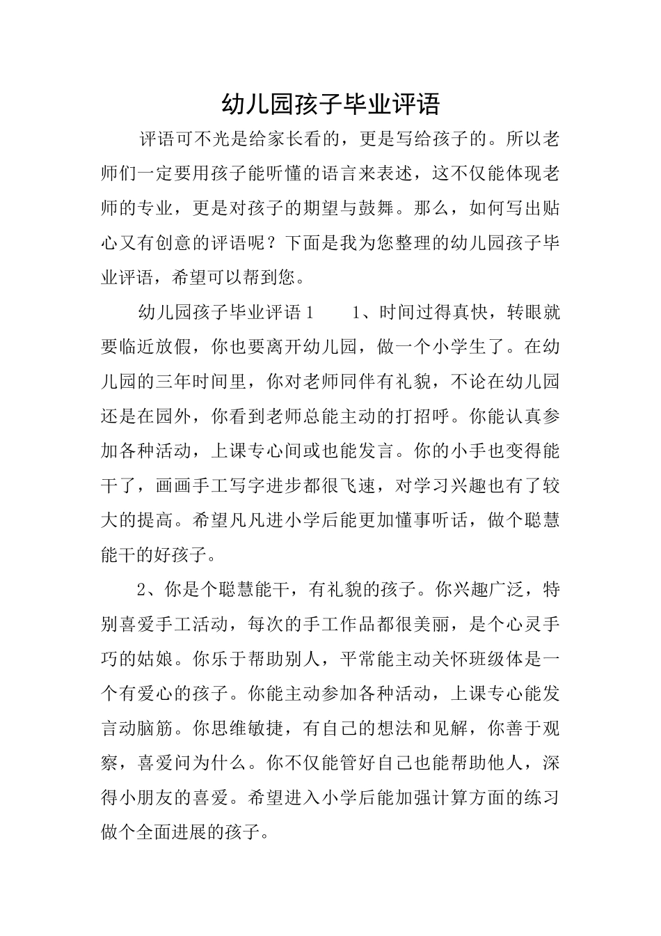 幼儿园孩子毕业评语_第1页
