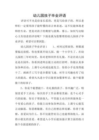 幼儿园孩子毕业评语