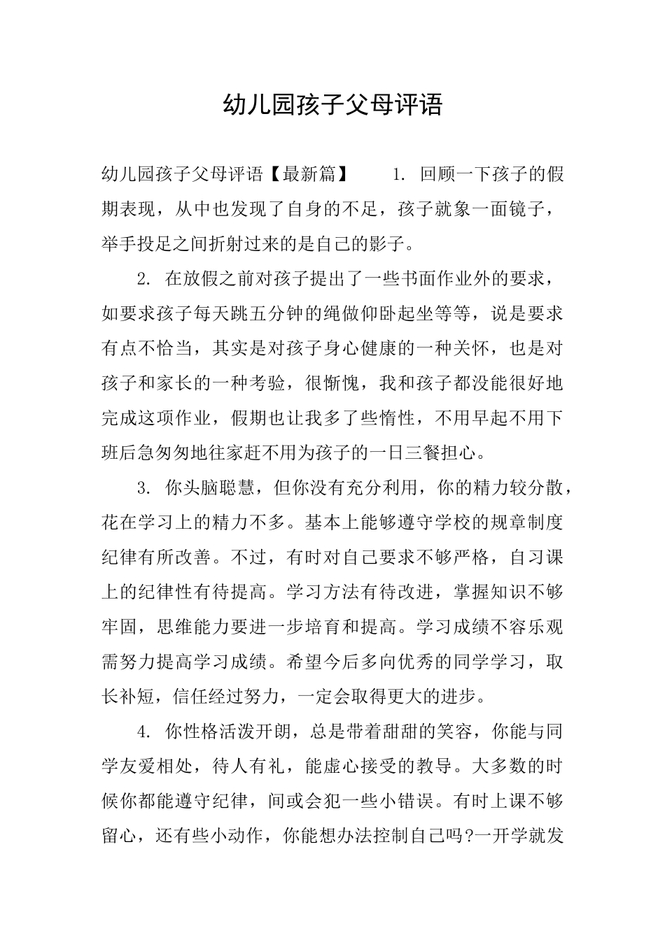 幼儿园孩子父母评语_第1页