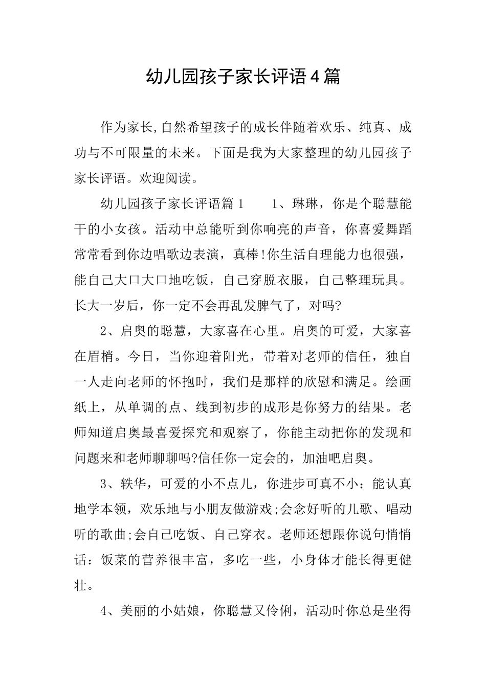 幼儿园孩子家长评语4篇_第1页