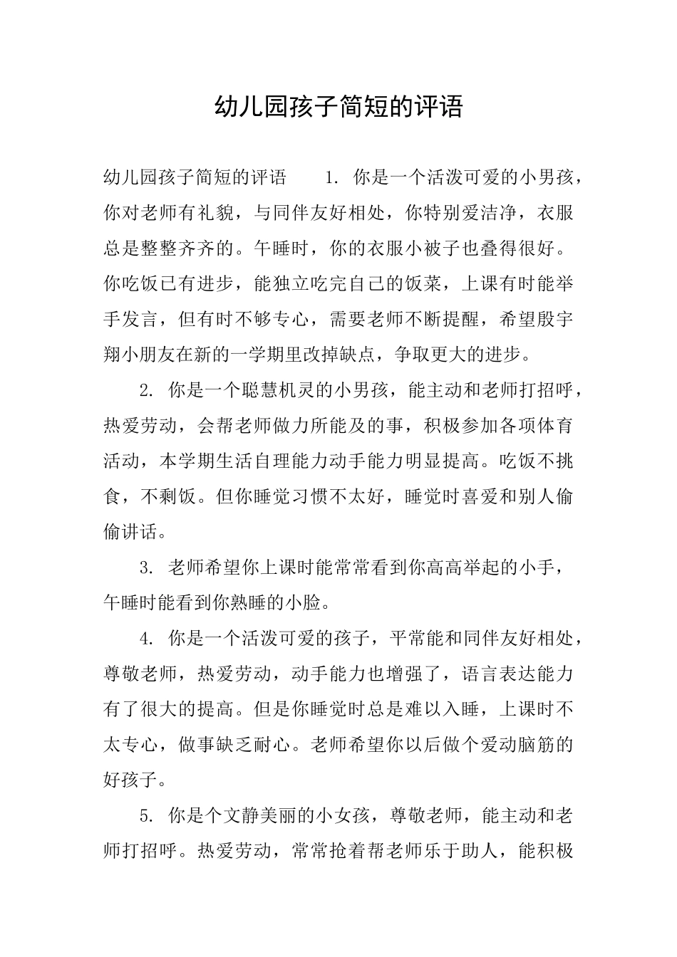 幼儿园孩子简短的评语_第1页