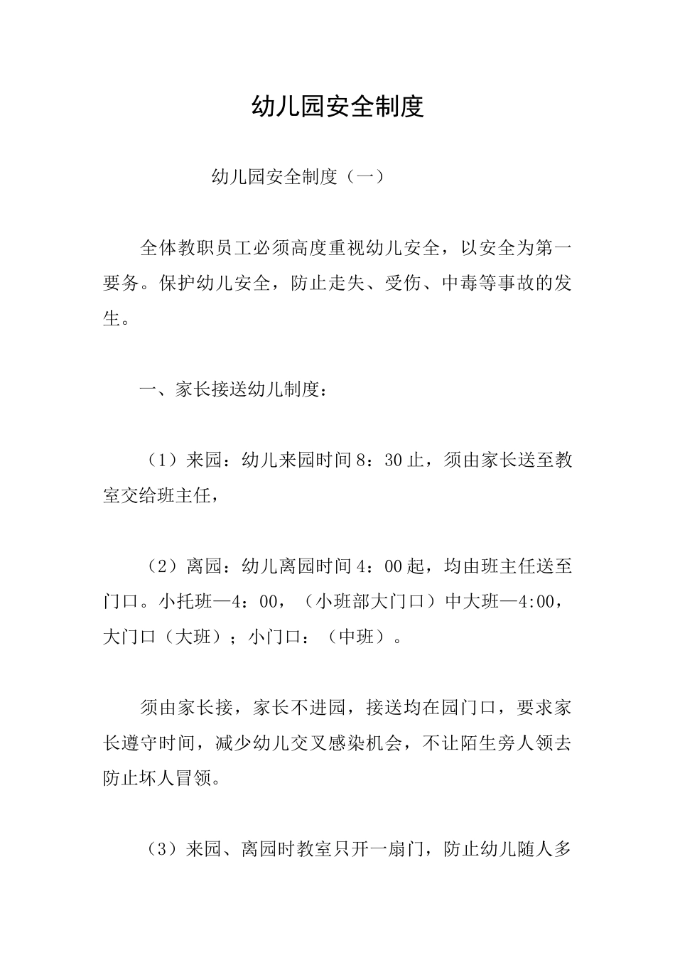 幼儿园安全制度_第1页