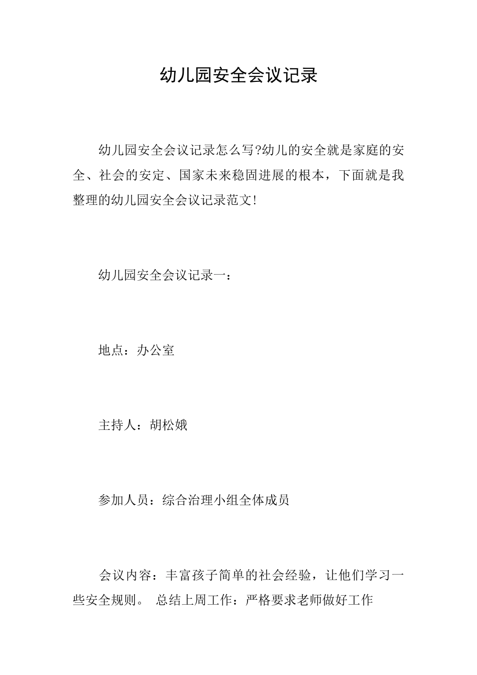 幼儿园安全会议记录_第1页