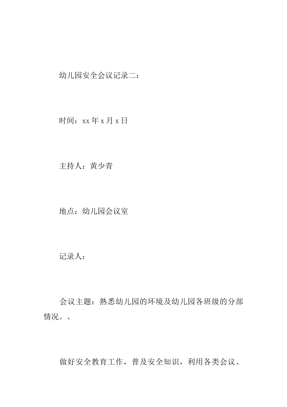 幼儿园安全会议记录_第3页