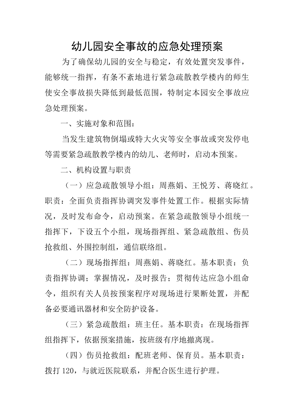 幼儿园安全事故的应急处理预案_第1页