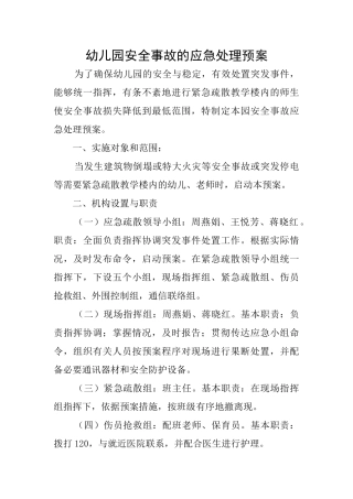 幼儿园安全事故的应急处理预案