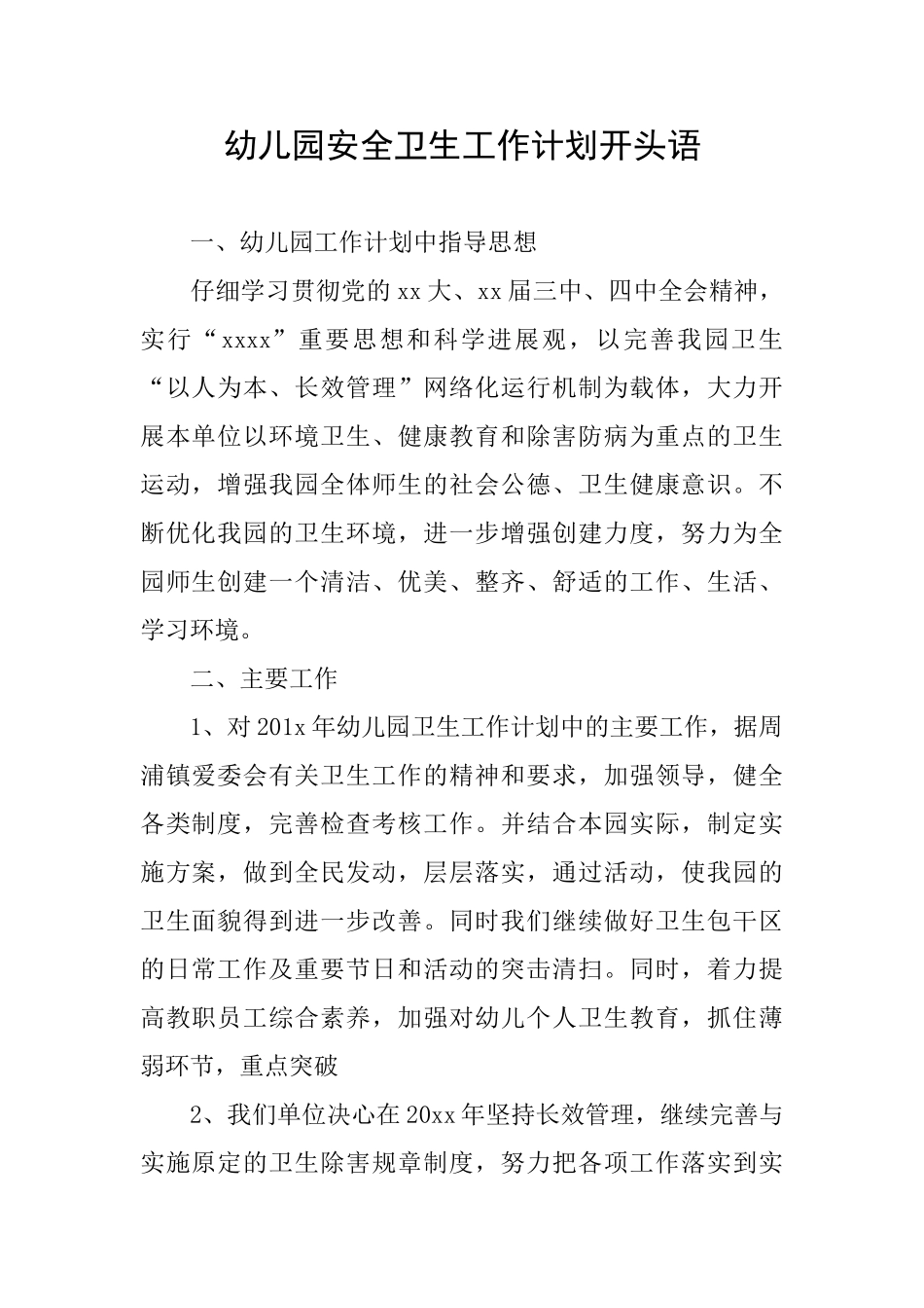 幼儿园安全卫生工作计划开头语_第1页