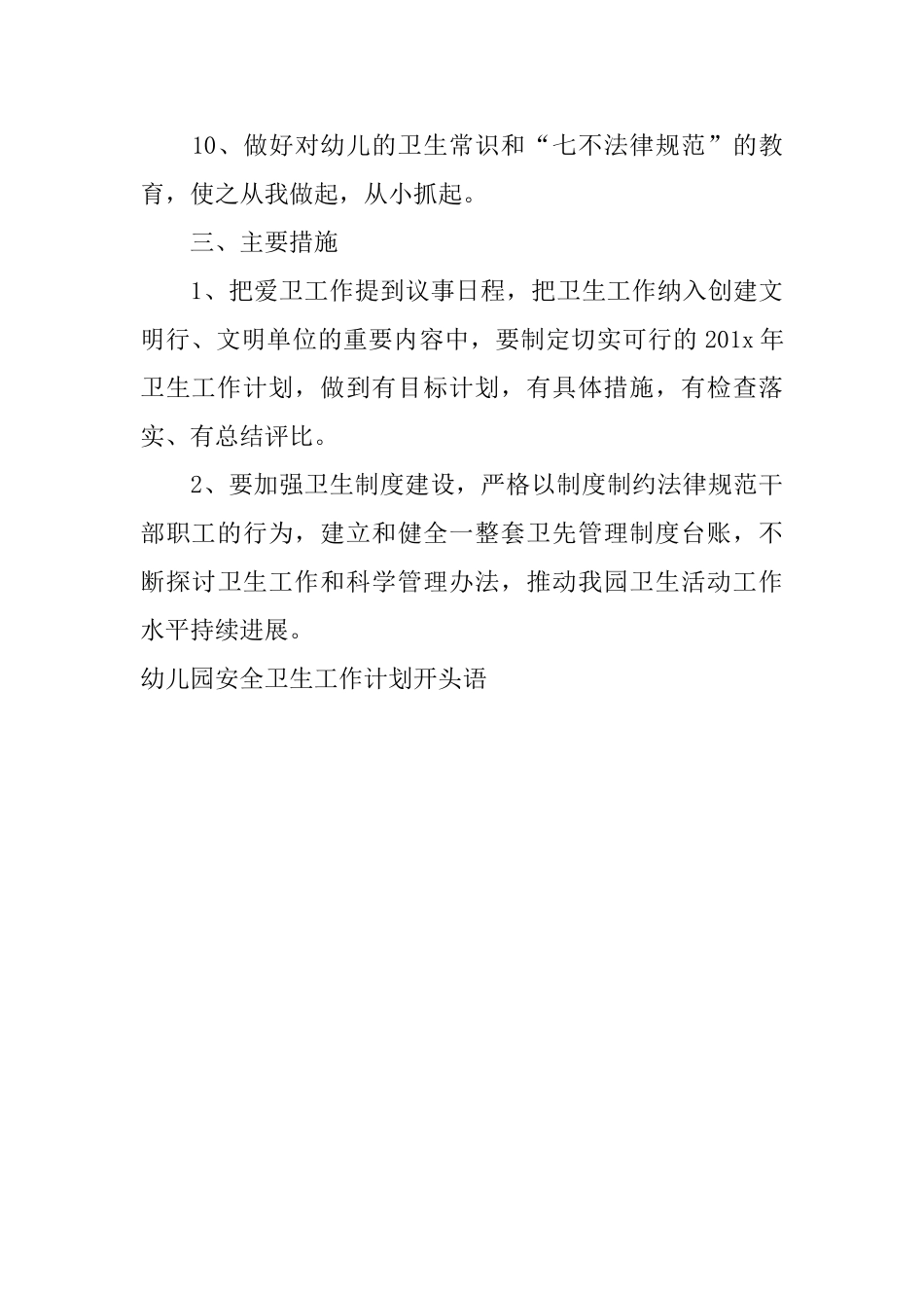 幼儿园安全卫生工作计划开头语_第3页