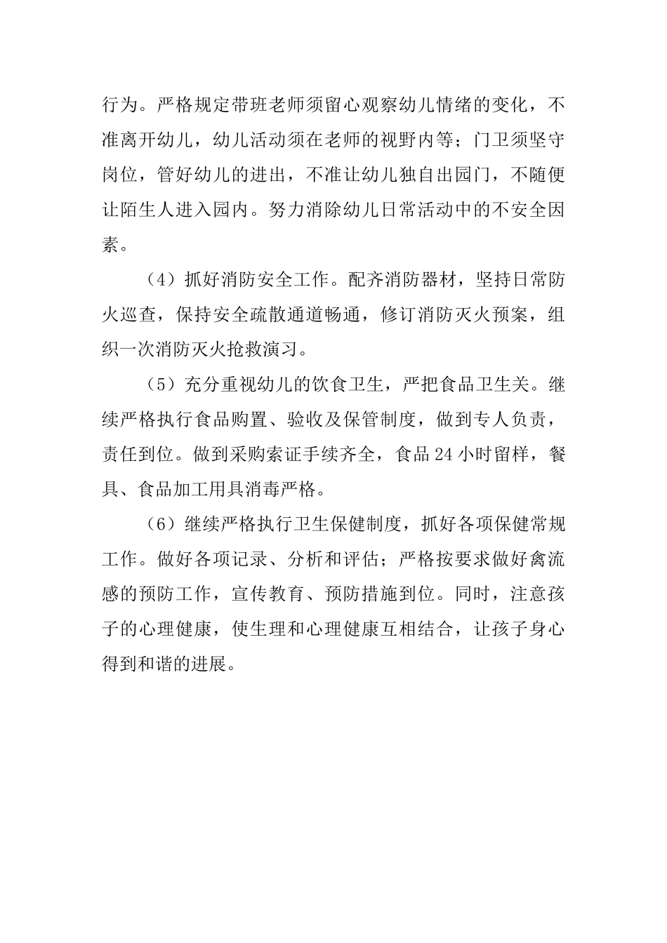 幼儿园安全工作计划及打算_第3页
