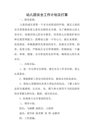 幼儿园安全工作计划及打算