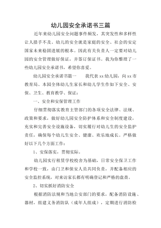幼儿园安全承诺书三篇