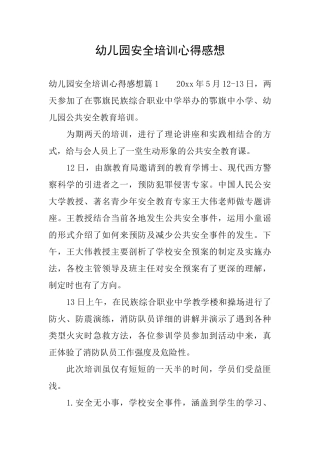 幼儿园安全培训心得感想