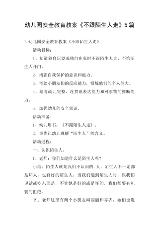 幼儿园安全教育教案《不跟陌生人走》5篇