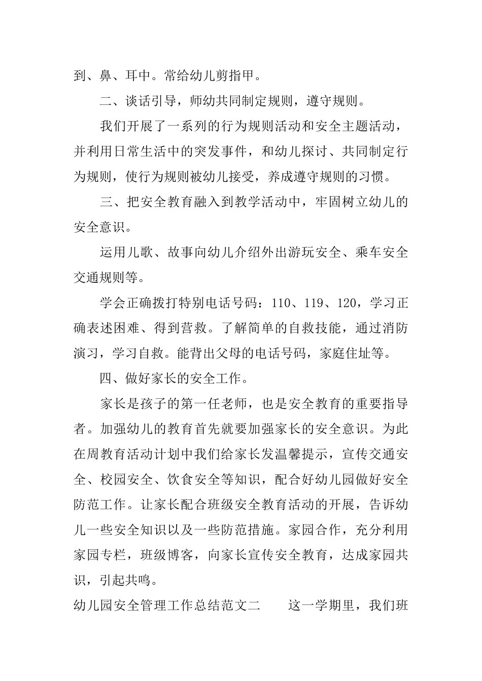 幼儿园安全管理工作总结范文_第2页