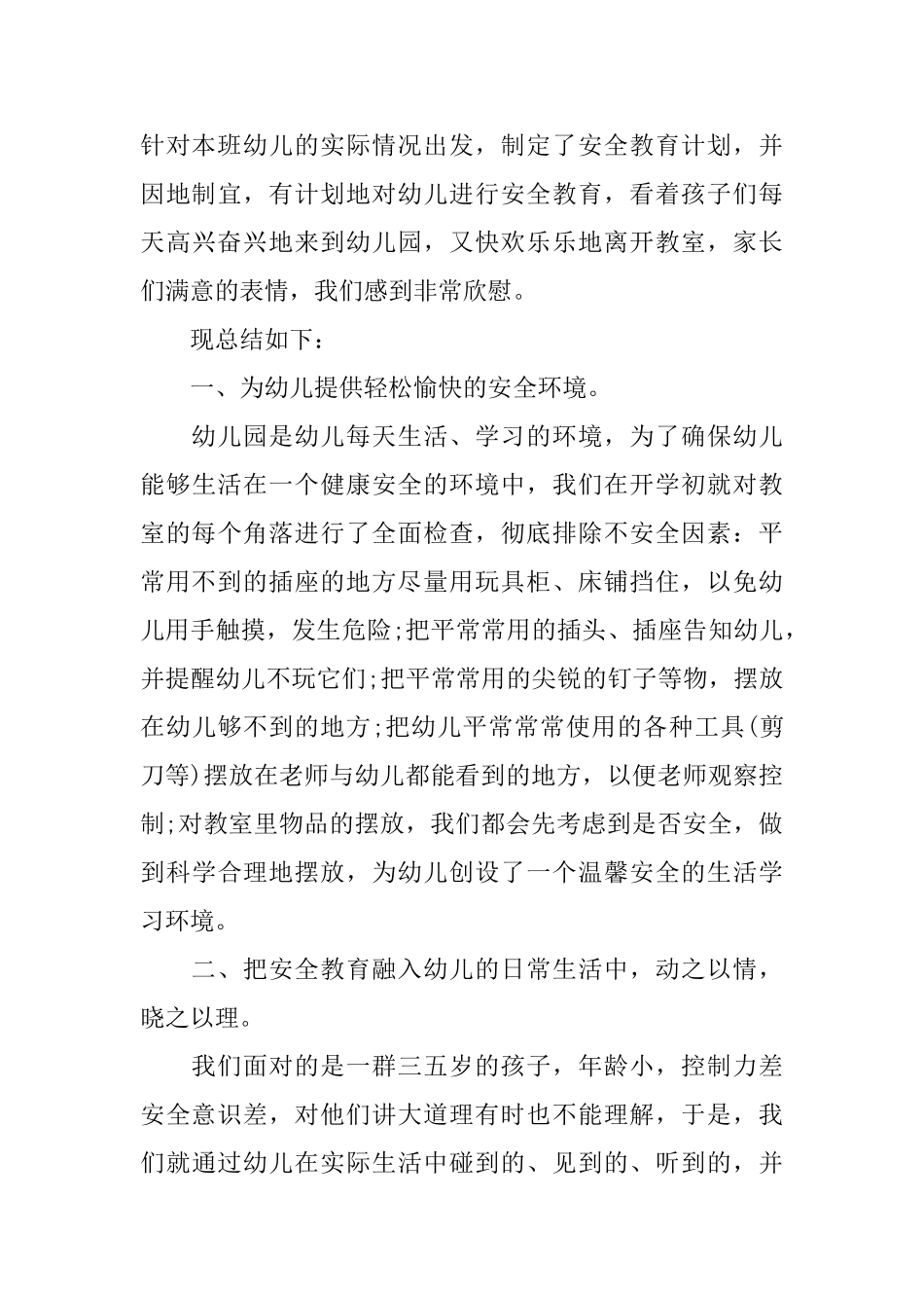 幼儿园安全管理工作总结范文_第3页