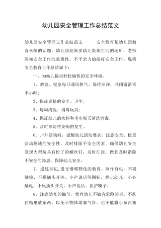 幼儿园安全管理工作总结范文