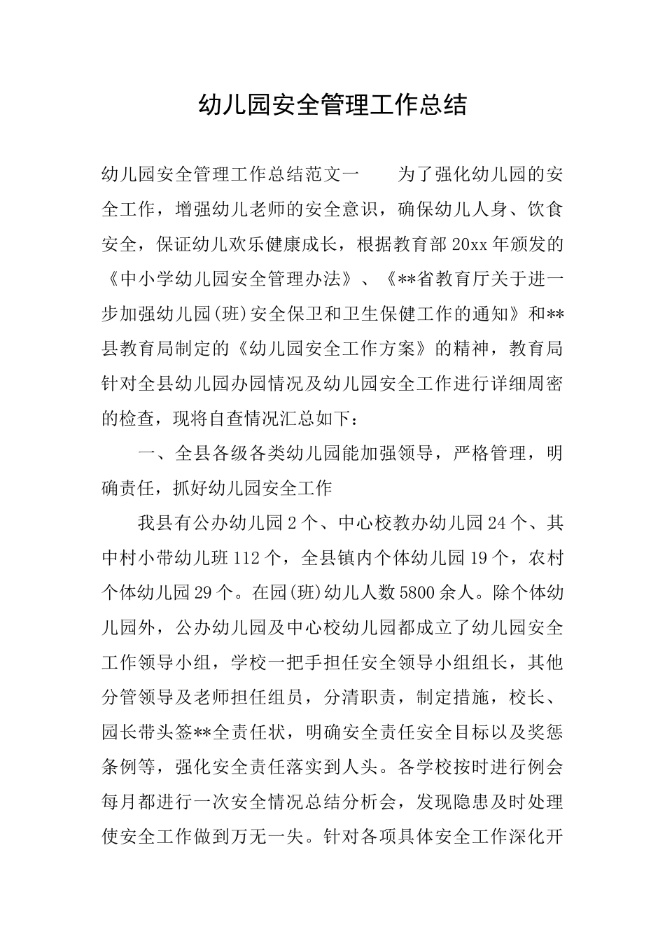 幼儿园安全管理工作总结_第1页