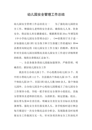 幼儿园安全管理工作总结