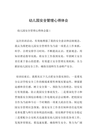 幼儿园安全管理心得体会