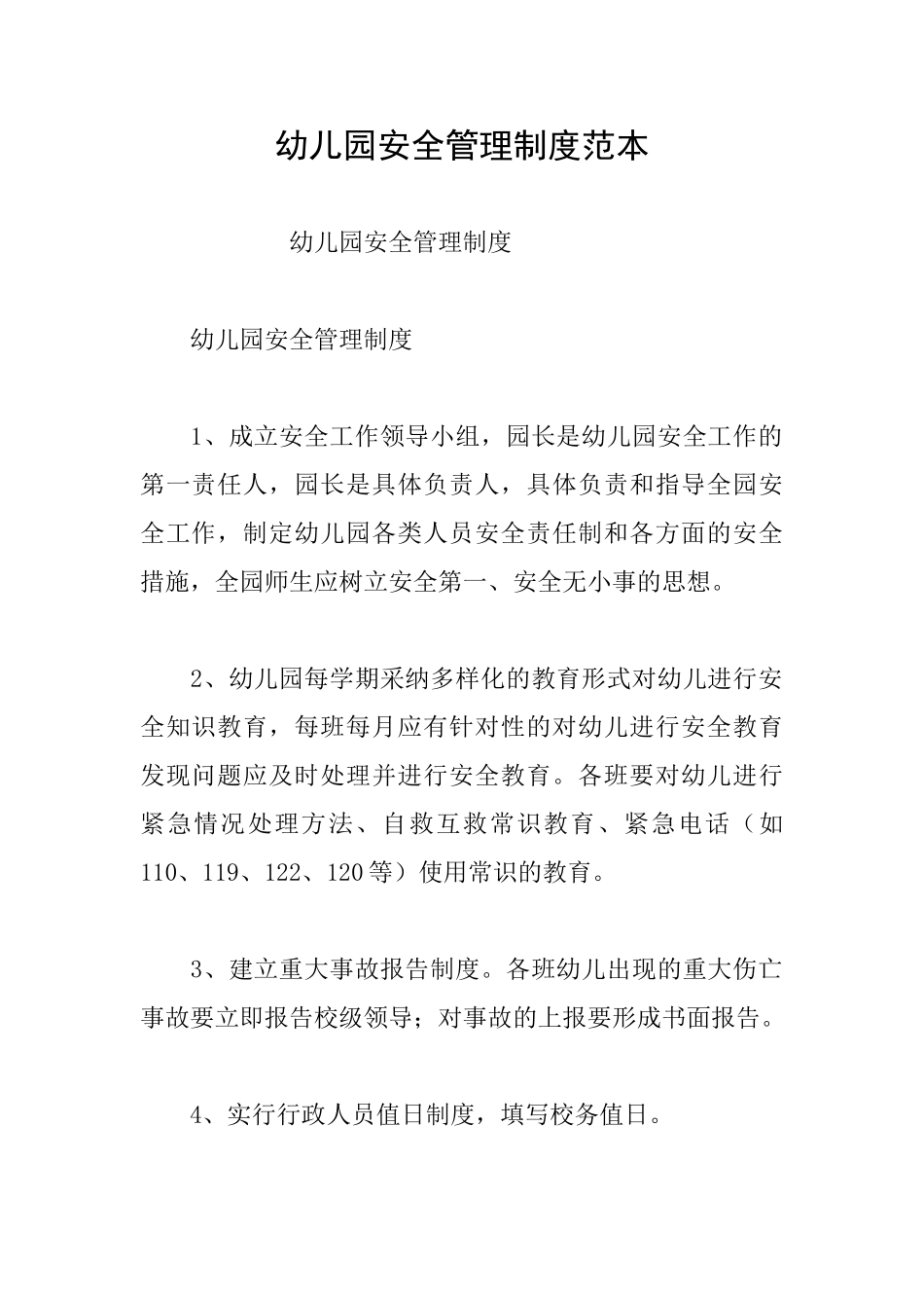 幼儿园安全管理制度范本_第1页