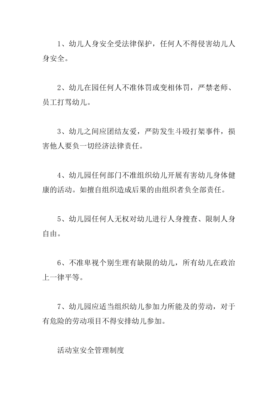 幼儿园安全管理制度范本_第3页