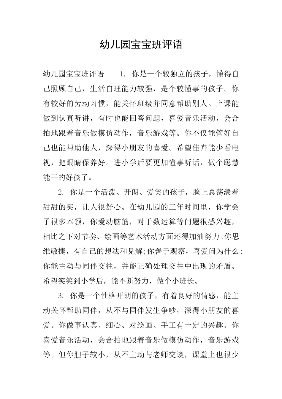 幼儿园宝宝班评语_第1页