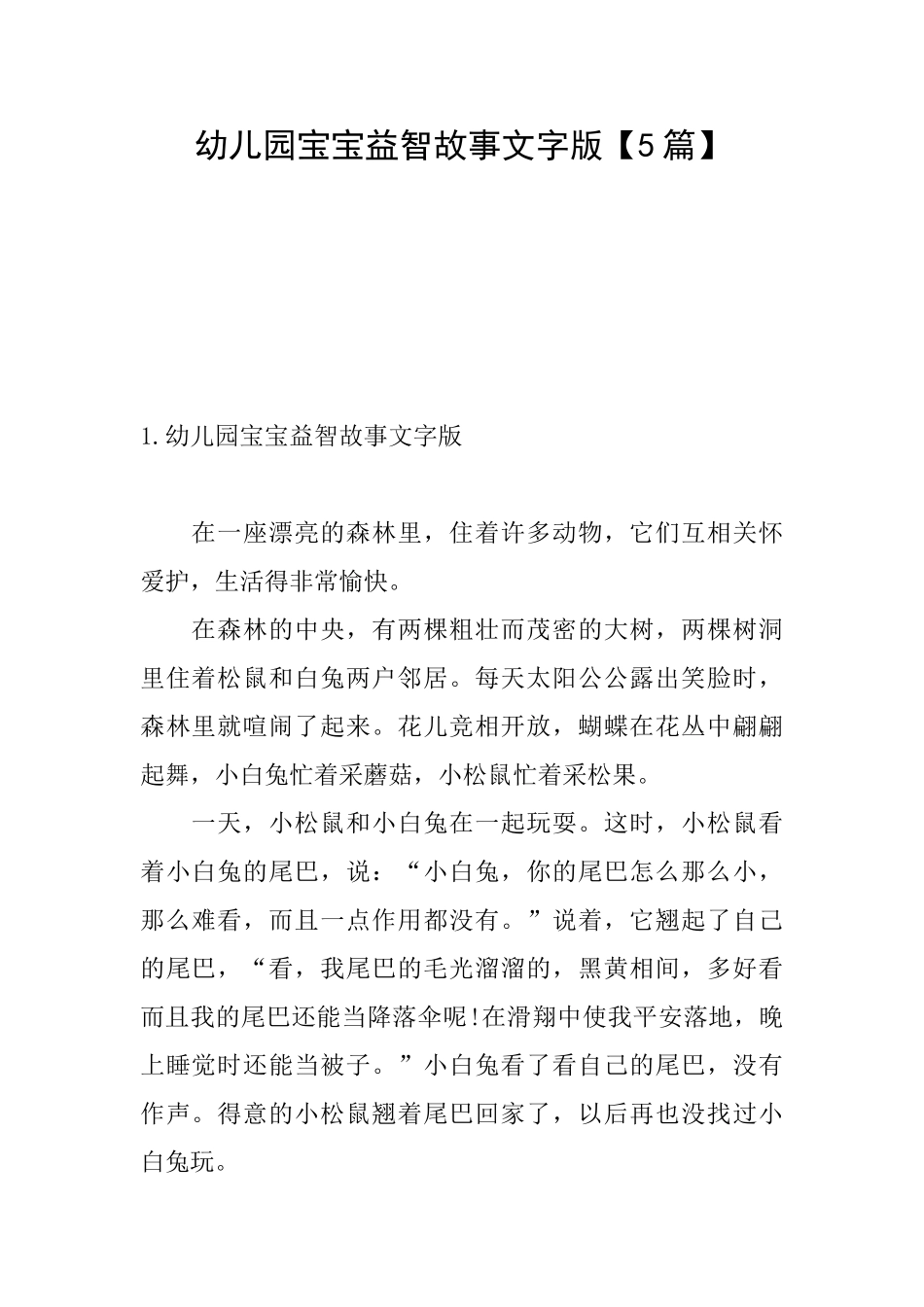 幼儿园宝宝益智故事文字版_第1页