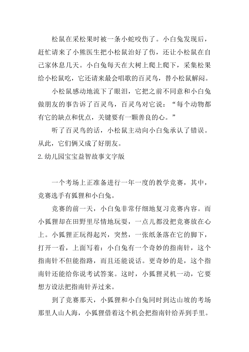 幼儿园宝宝益智故事文字版_第2页