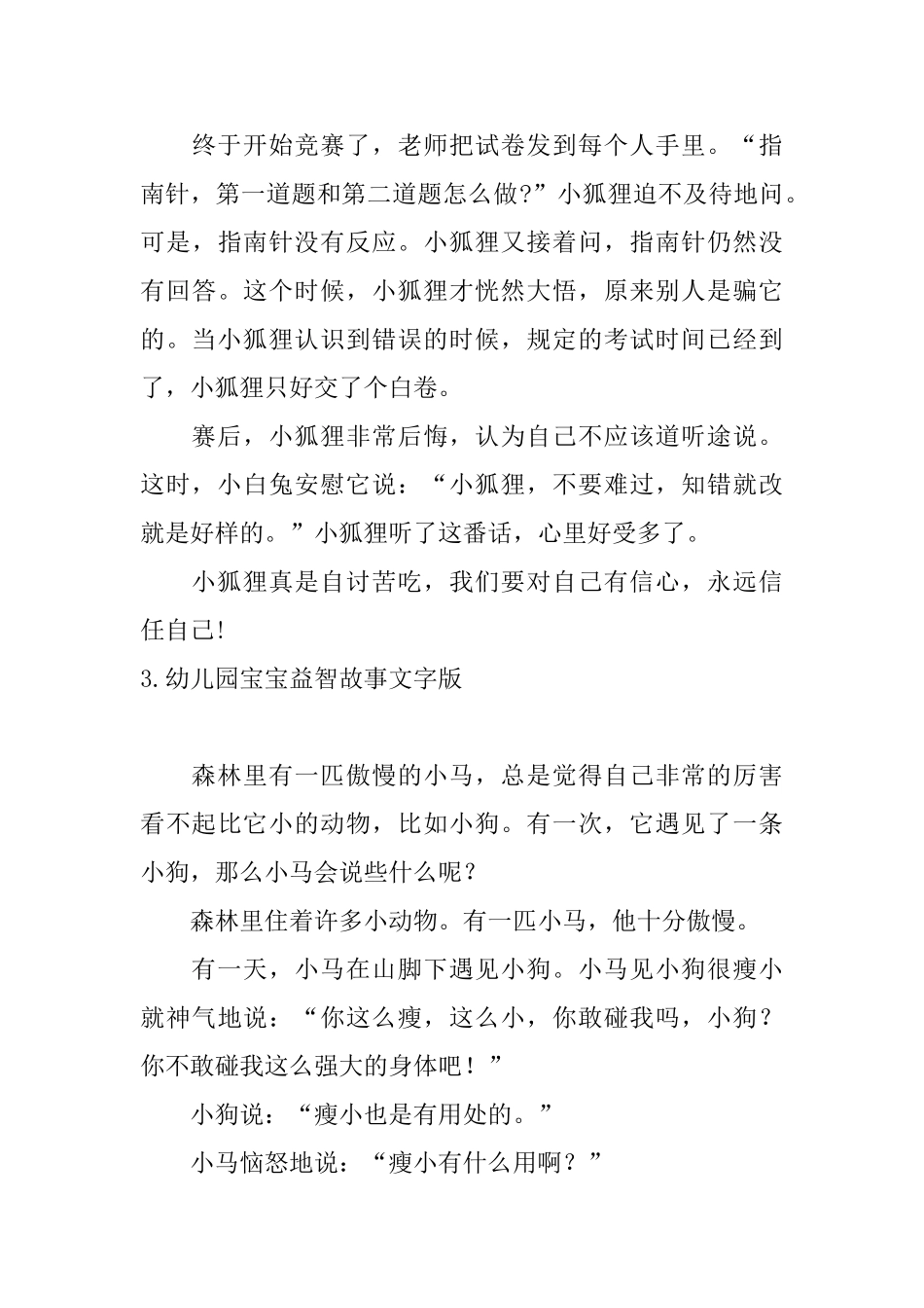 幼儿园宝宝益智故事文字版_第3页