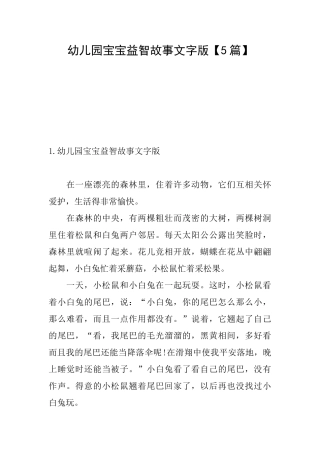 幼儿园宝宝益智故事文字版