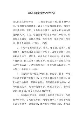 幼儿园宝宝作业评语