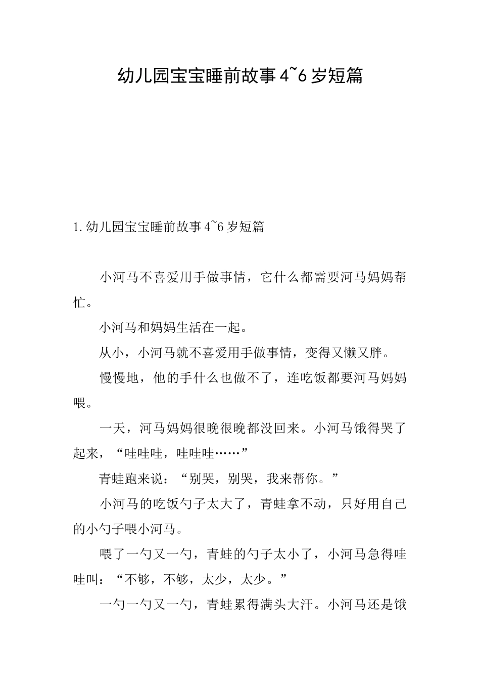 幼儿园宝宝睡前故事46岁短篇_第1页