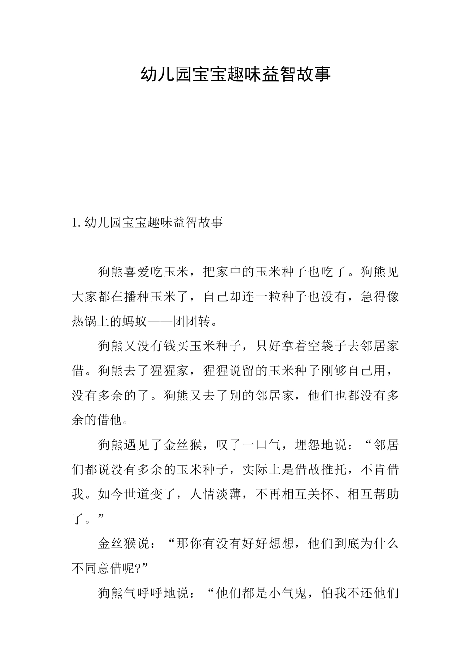 幼儿园宝宝趣味益智故事_第1页