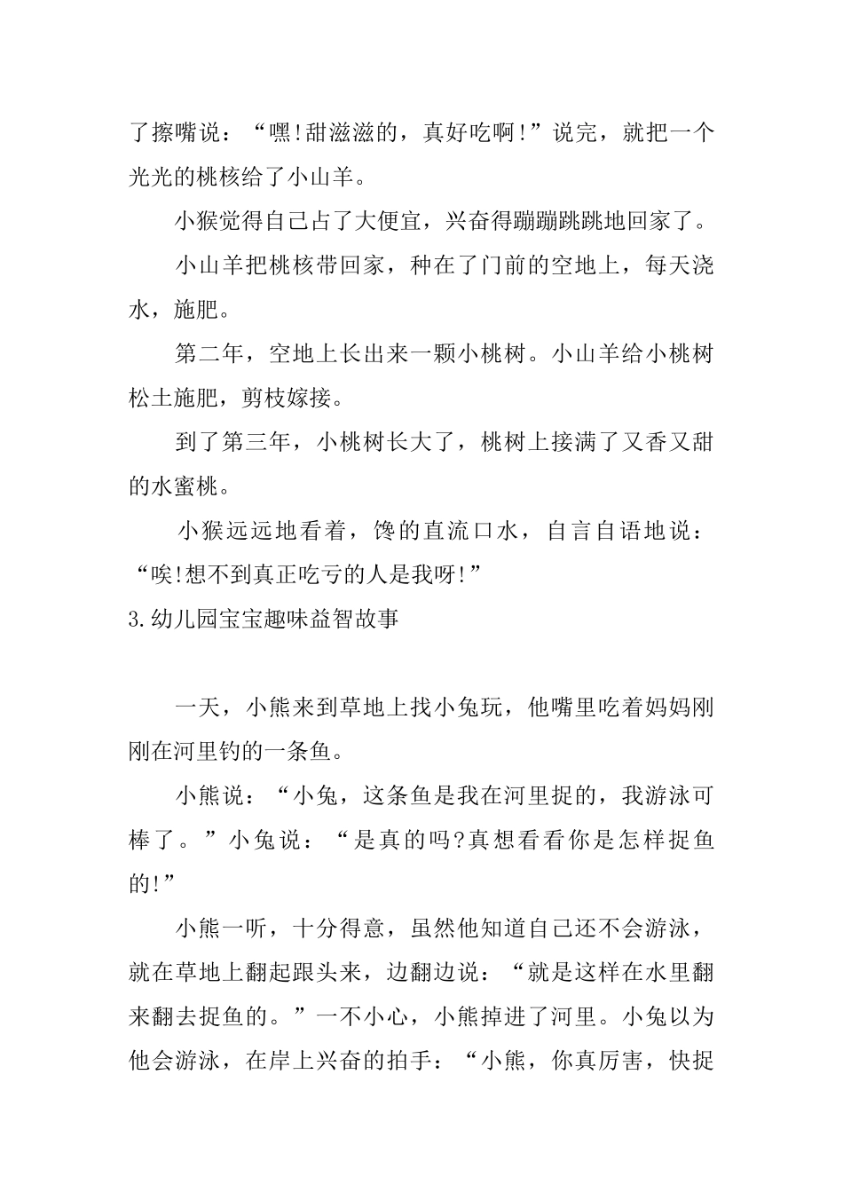 幼儿园宝宝趣味益智故事_第3页