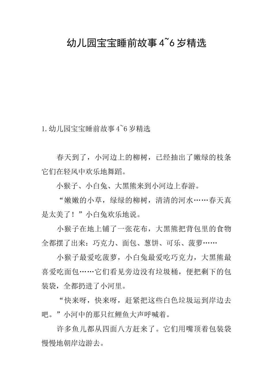 幼儿园宝宝睡前故事46岁精选_第1页